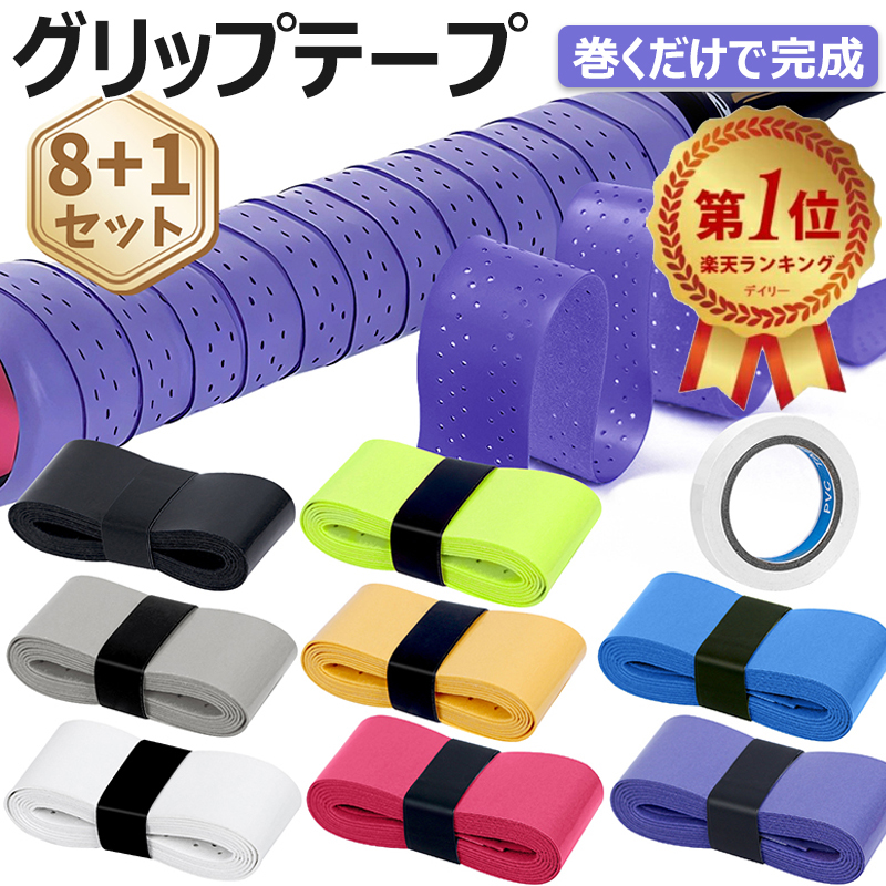 楽天市場】【1000件レビュー突破】楽天1位受賞 グリップテープ 8本