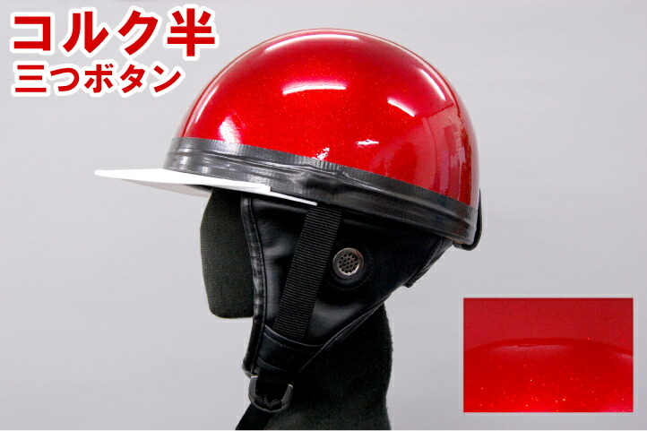 楽天市場】バイクヘルメット コルク半キャップ 赤 レッドラメ 赤ラメ