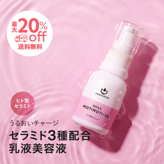 楽天市場】ヒト型セラミド 美容液 乳液 高濃度 コスメドン 本品