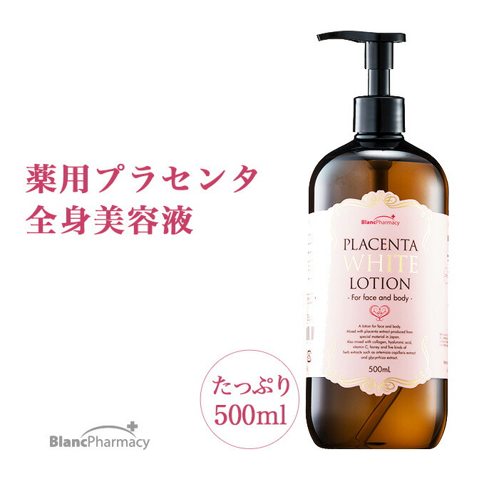 楽天市場】【ブラン製薬公式】 薬用 プラセンタホワイトローション 大
