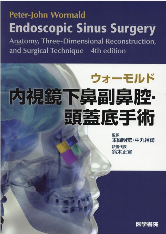 楽天ブックス: 頭頸部手術カラーアトラス新版 - DVD付き - がん研有明