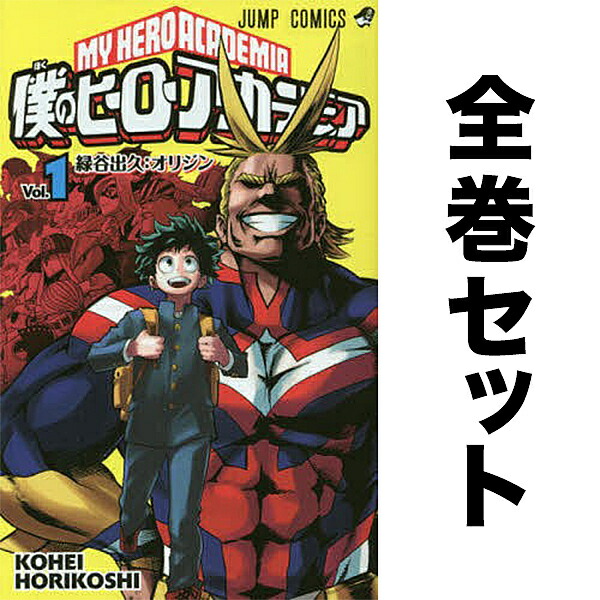 楽天市場】僕のヒーローアカデミア セット 1-42巻【1000円以上送料無料