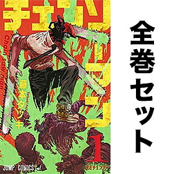 楽天市場】チェンソーマン 1-22巻セット【1000円以上送料無料