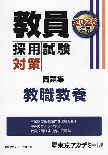 楽天市場】【送料無料】教員採用試験対策問題集 2026年度〔1〕／東京