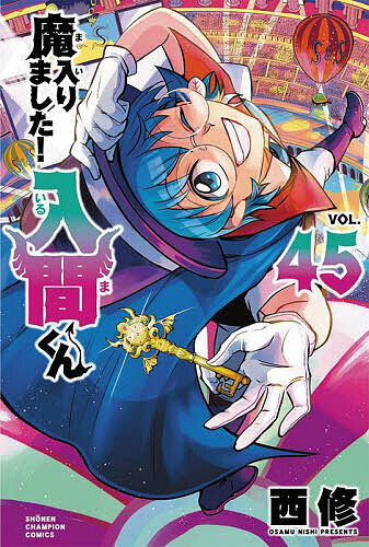 楽天市場】魔入りました!入間くん VOL.45／西修【1000円以上送料無料