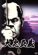 楽天市場】忠臣蔵 三船敏郎 dvdの通販