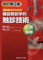楽天市場】機能解剖学的触診技術の通販