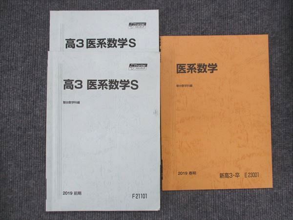 楽天市場】駿台 高3 医系数学S/医系数学 通年セット 2019 計3冊 019S0D