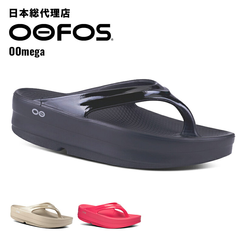楽天市場】ウーフォス/OOFOS OOmega（ウーメガ）リカバリーサンダル