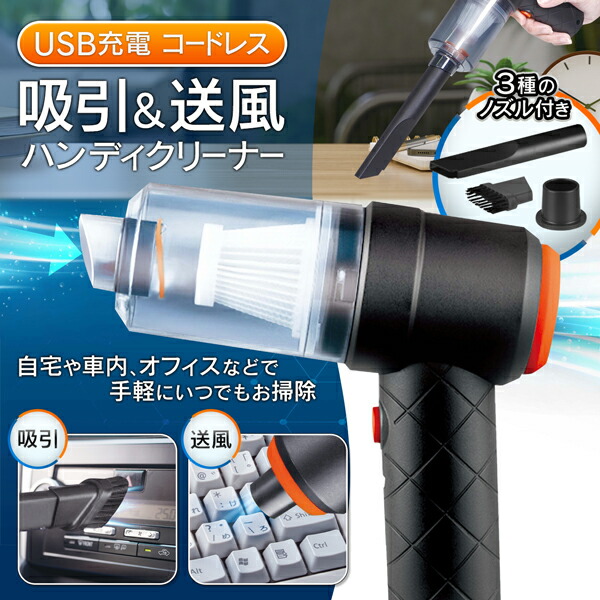 楽天市場】USB充電式 吸引 ＆ 送風 ハンディクリーナー コードレス