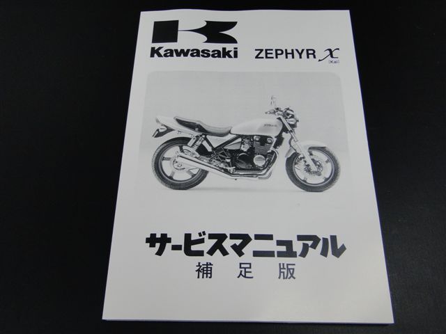 楽天市場】ゼファー400χ 純正サービスマニュアル (補足版のみ