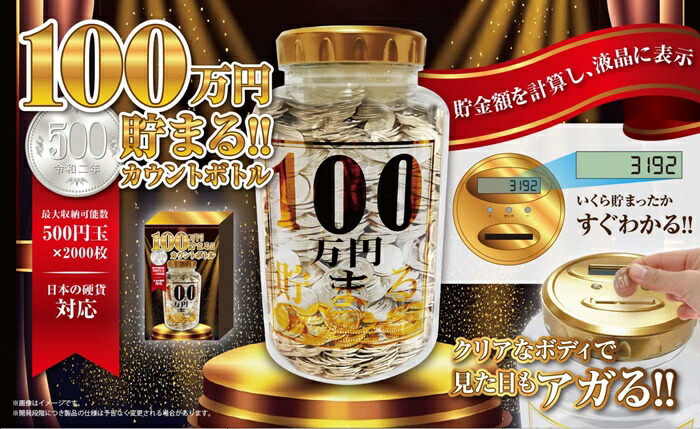 楽天市場】【送料無料】貯金箱100万円貯まる カウントボトル 貯金額