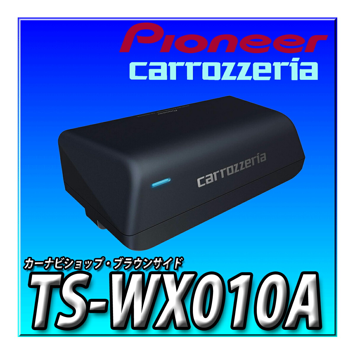 楽天市場】TS-WX010A Pioneer パイオニア スピーカー サブウーファー