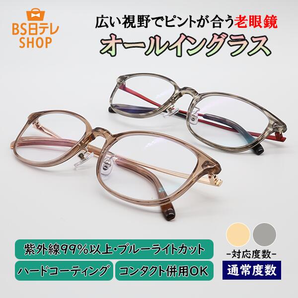 楽天市場】広い視野でピントが合う老眼鏡 オールイングラス 《送料込み