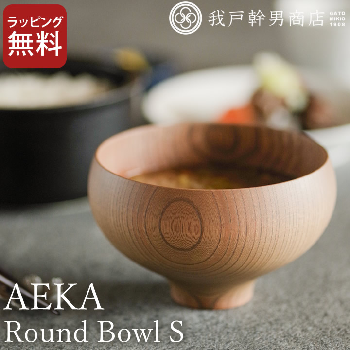 楽天市場】汁椀 木製 AEKA あえか ラウンドボウル S 我戸幹男商店