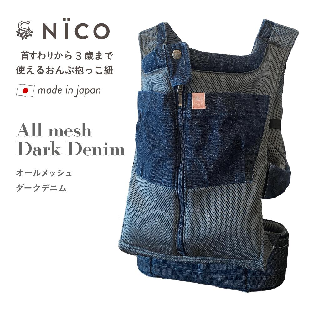 楽天市場】抱っこ紐 NICO おしゃれ 日本製 国産 岡山デニム かわいい
