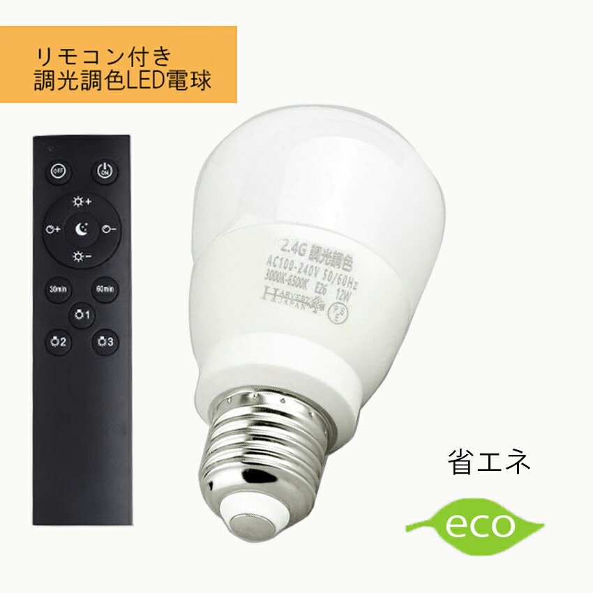 楽天市場】調光調色 リモコン タイマー付きLED電球セット led LED電球
