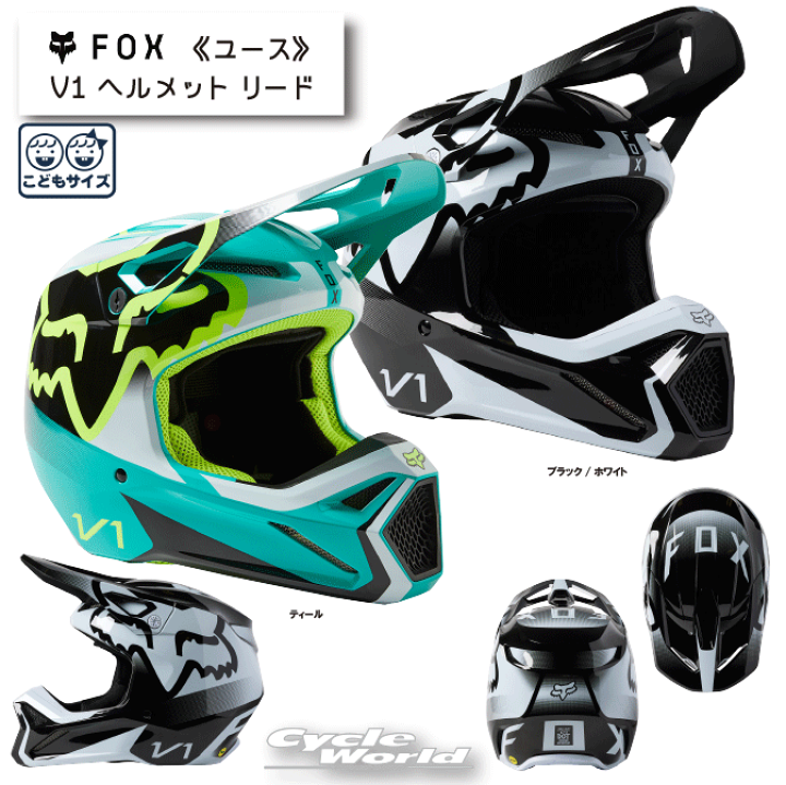楽天市場】☆【FOX】ユース V1 ヘルメット リード《29729》キッズ