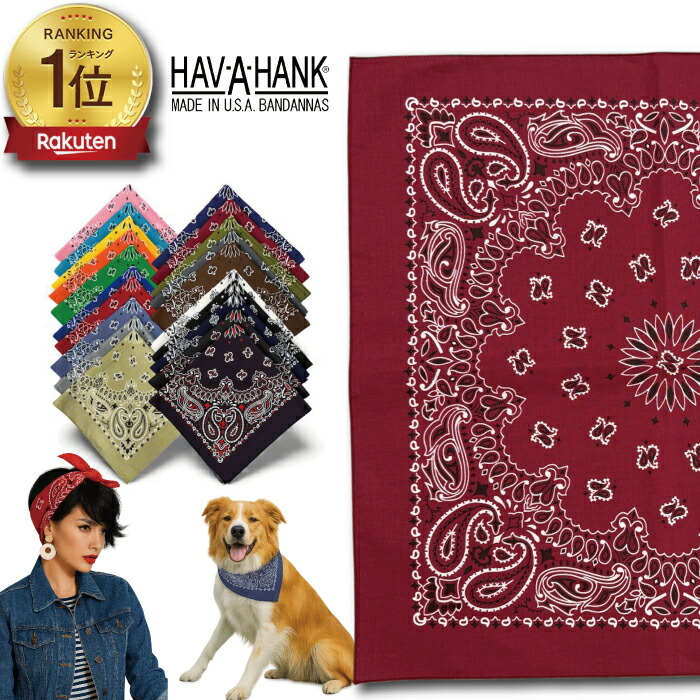 楽天市場】ハバハンク HAV-A-HANK バンダナ 単品 54cm USA製 綿100