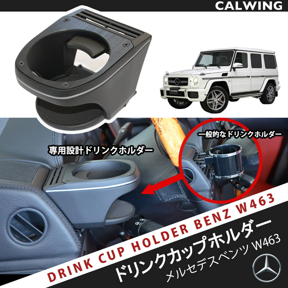 楽天市場】01-17y ベンツ Gクラス ゲレンデ W463 ドリンクホルダー