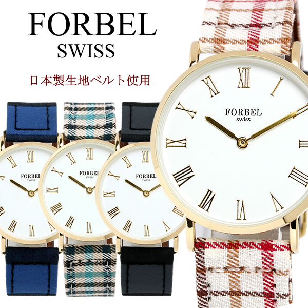 楽天市場】【楽天スーパーSALE】FORBEL フォーベル 腕時計 日本製生地