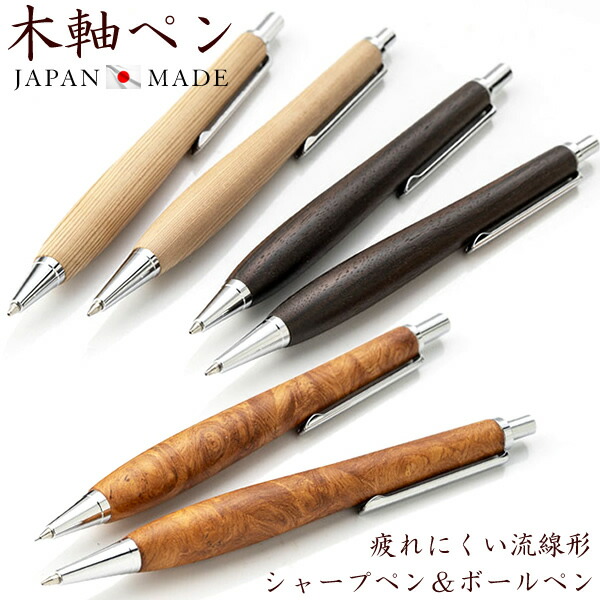 楽天市場】日本製 高級 天然木 ボールペン シャーペン 木 木軸 木製