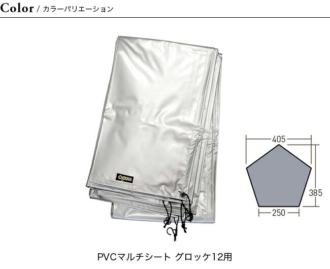 楽天市場】オガワ PVCマルチシート グロッケ12用 OGAWA テント