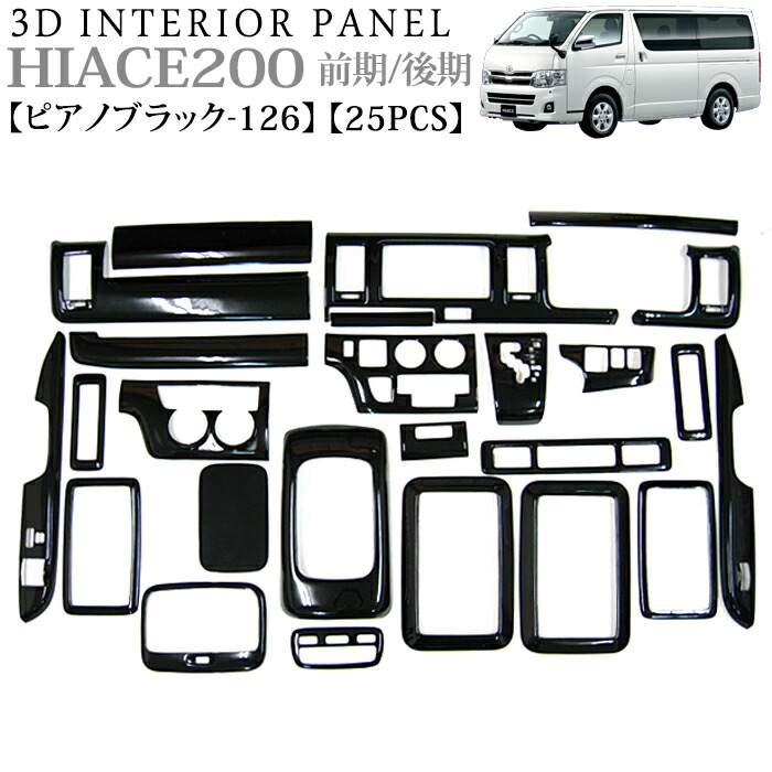 楽天市場】ハイエース 200 系 1型 2型 3型 前期 後期 3D インテリア