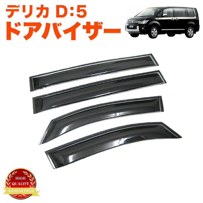 楽天市場】デリカ D5 系ドアバイザー サイドバイザー バイザー サン
