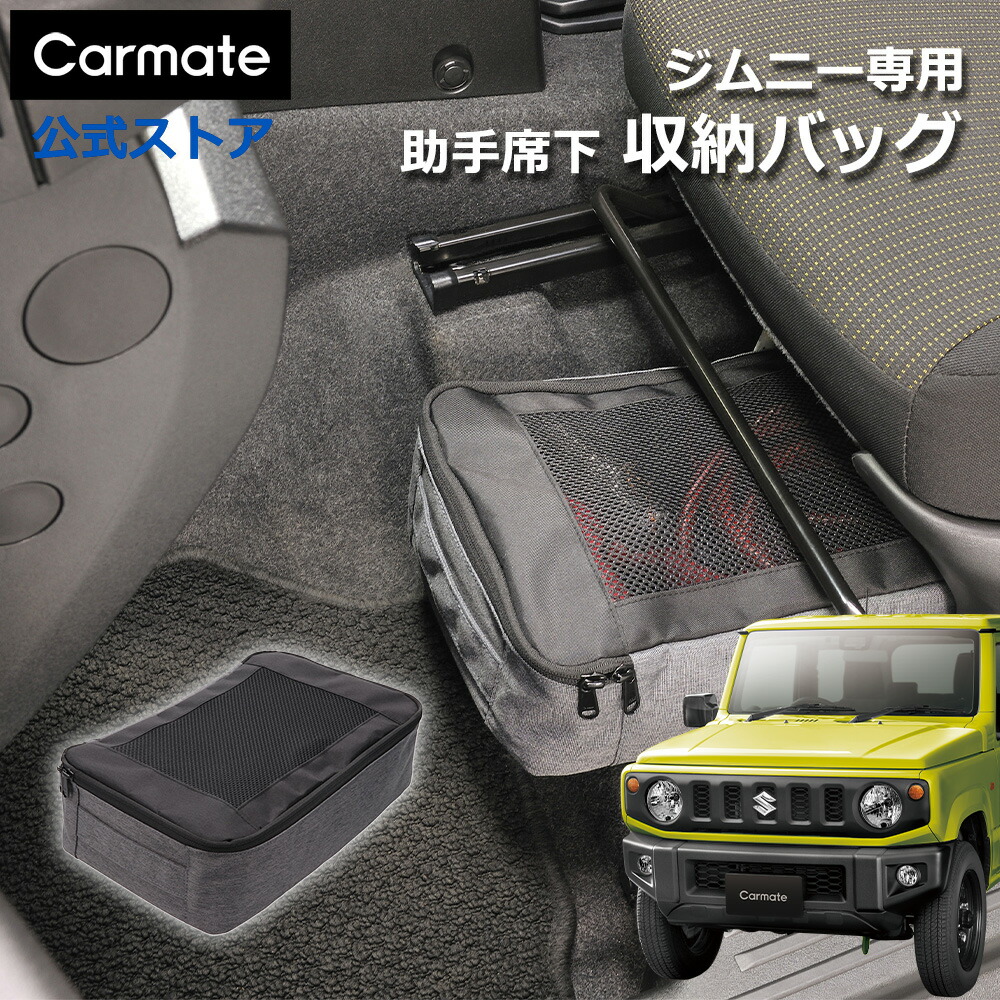 楽天市場】ジムニー専用 収納ケース カーメイト CX531K スズキ