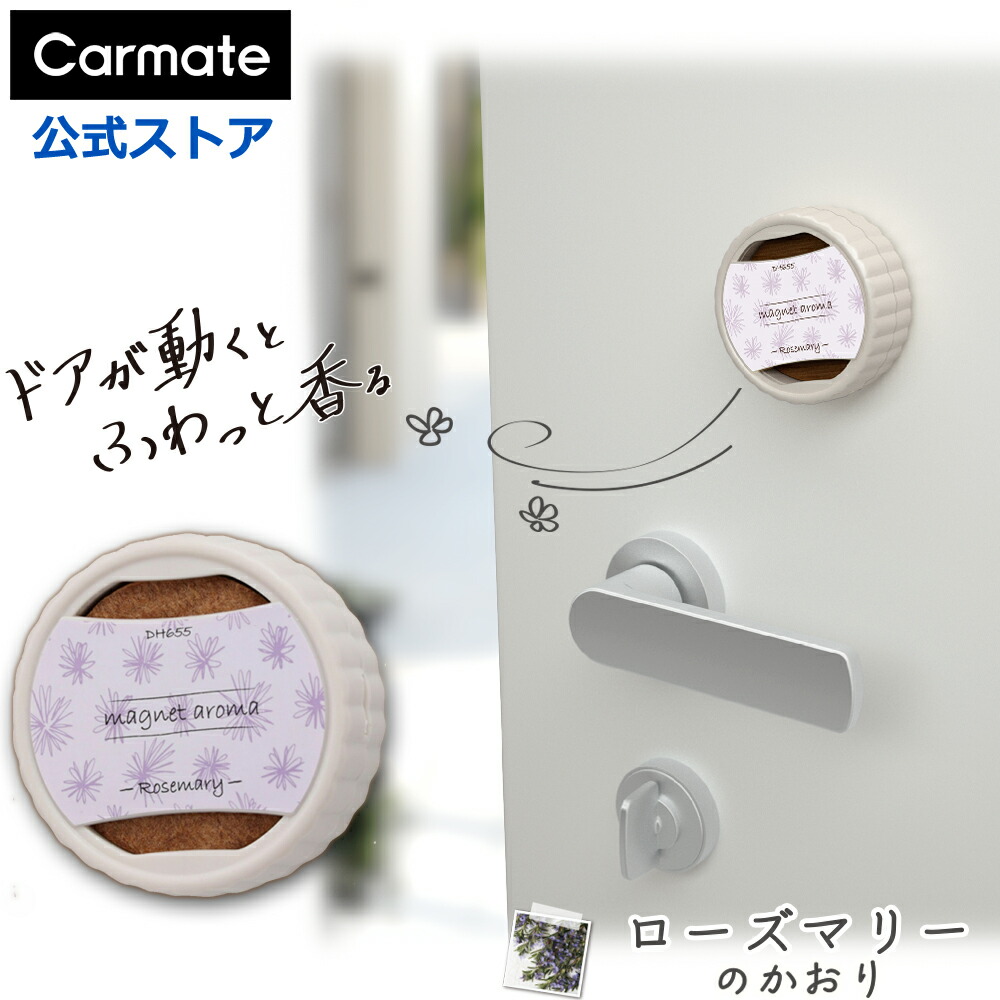 楽天市場】芳香剤 ローズマリー カーメイト DH655 マグネットアロマ