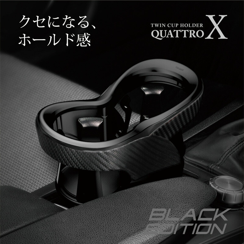楽天市場】ツインカップホルダー DZ523 クワトロ X カーボン調 BLACK