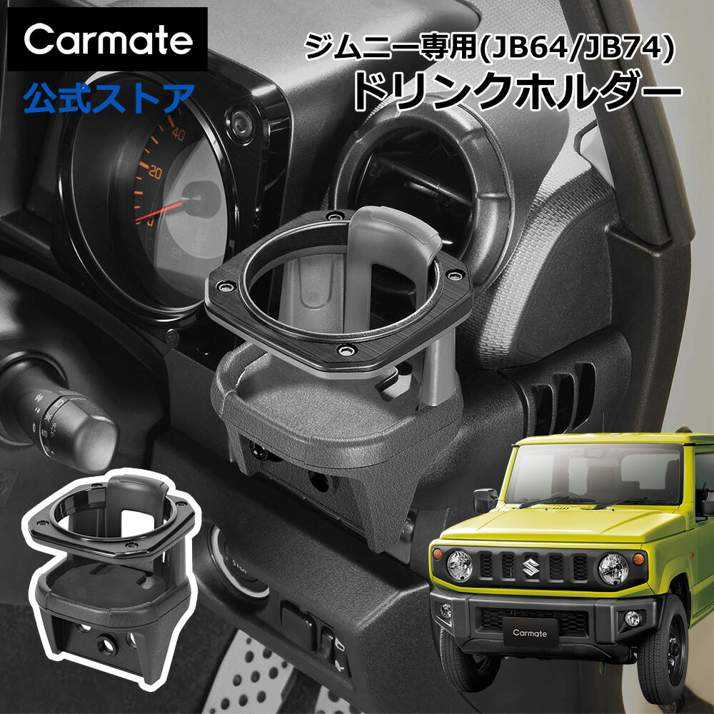 楽天市場】ジムニー専用 ドリンクホルダー ジムニーJB64 ジムニー