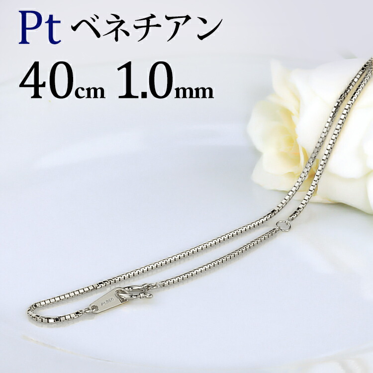 楽天市場】プラチナ ベネチアンチェーン ネックレス(40cm 幅1.0mm