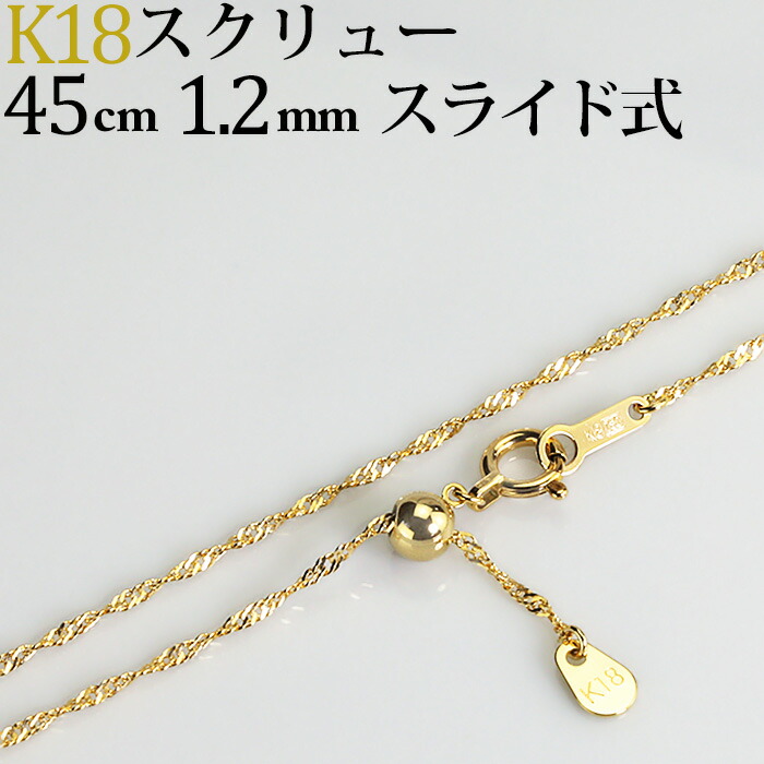 楽天市場】K18 スクリューチェーン ネックレス(45cm 幅1.2mm フリー