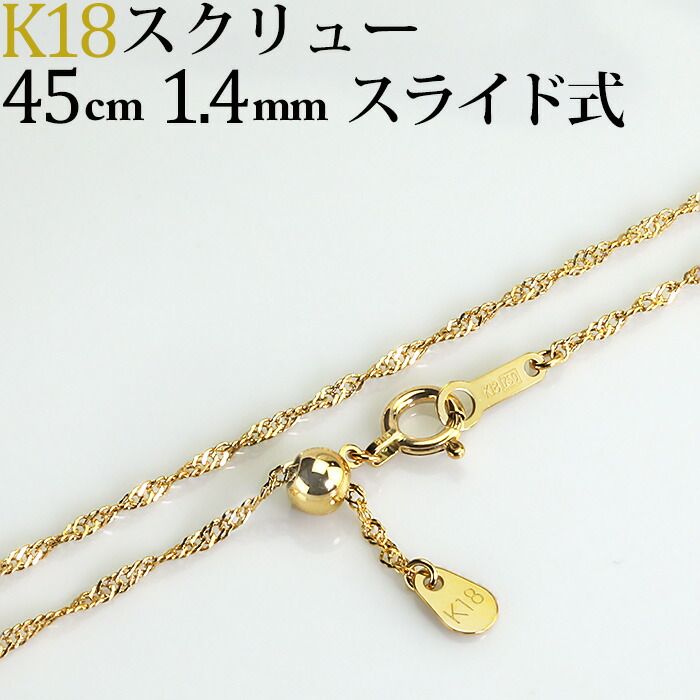 楽天市場】K18 スクリューチェーン ネックレス(45cm 幅1.4mm フリー