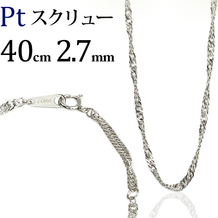楽天市場】プラチナ スクリューチェーン ネックレス Pt850製(40cm、幅