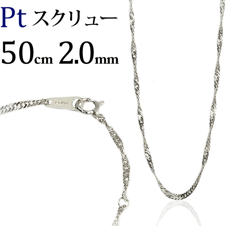 楽天市場】プラチナ スクリューチェーン ネックレス Pt850製(50cm、幅