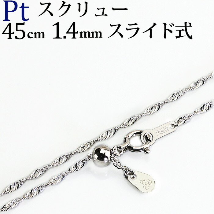 楽天市場】プラチナ スクリューチェーン ネックレス Pt850製(45cm 幅