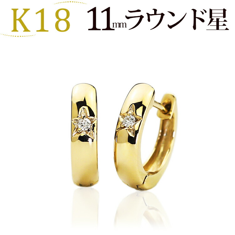 楽天市場】K18中折れ式ダイヤフープピアス(11mmラウンド、スター、星
