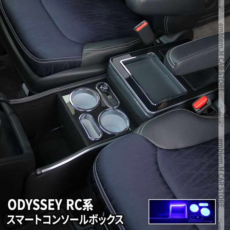 楽天市場】オデッセイ RC系 コンソールボックス コンソール スマート