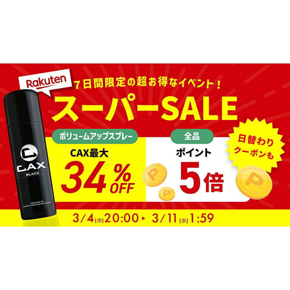 楽天市場】4本+1本おまけ CAX ボリュームアップヘアスプレー 薄毛隠し