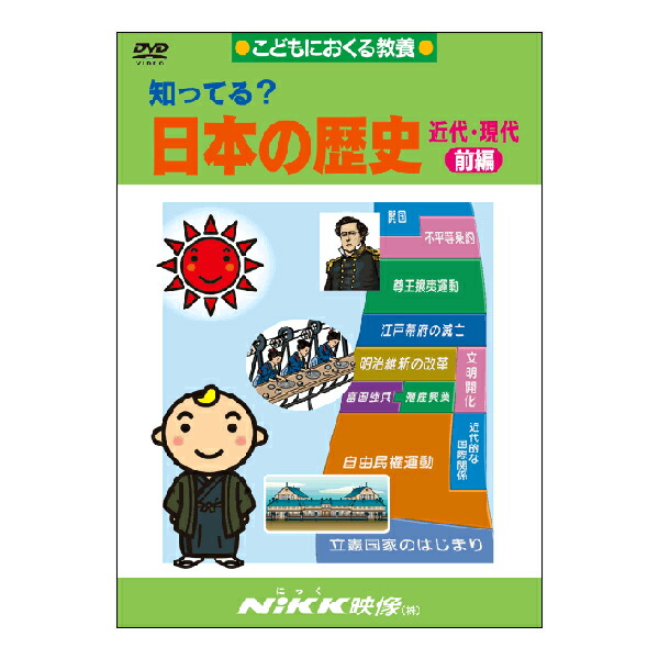 楽天市場】DVD 知ってる？ 日本の歴史 近代・現代 前編【在庫あり即納