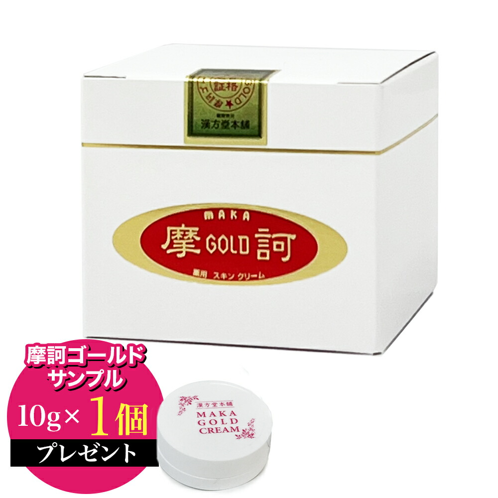 楽天市場】【摩訶ゴールドクリーム10gサンプル1個付き！】 摩訶