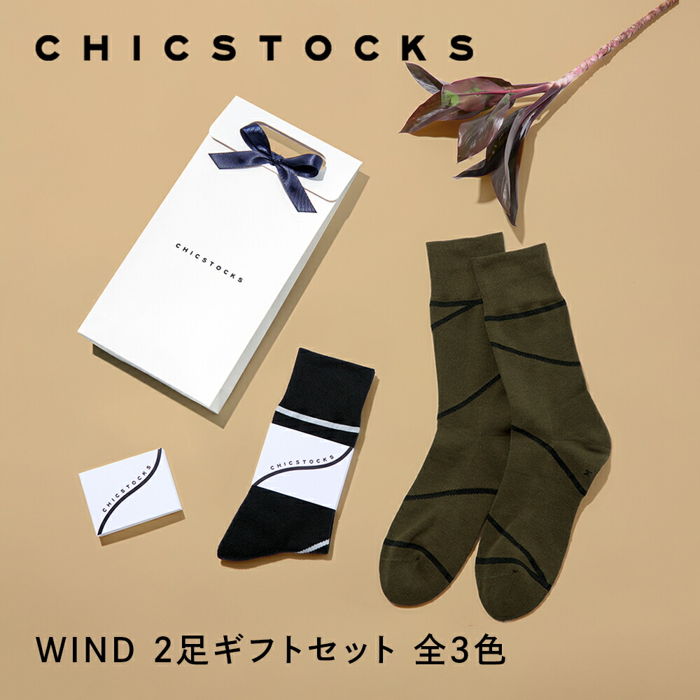 楽天市場】【ギフト包装済み WIND 2足セット】CHICSTOCKS ミナ