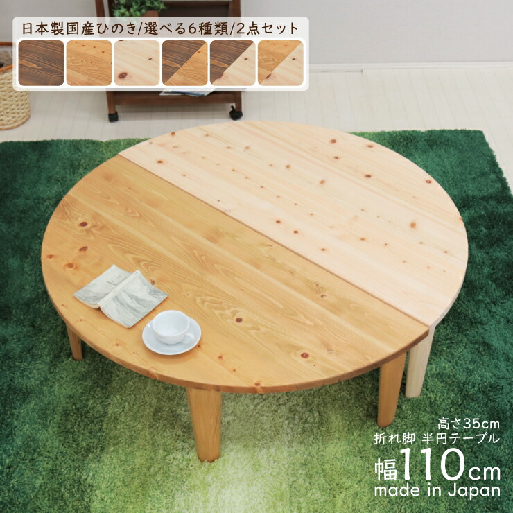 楽天市場】受注生産品 座卓 折りたたみ 半円 完成品 幅110cm 2人 4人 J