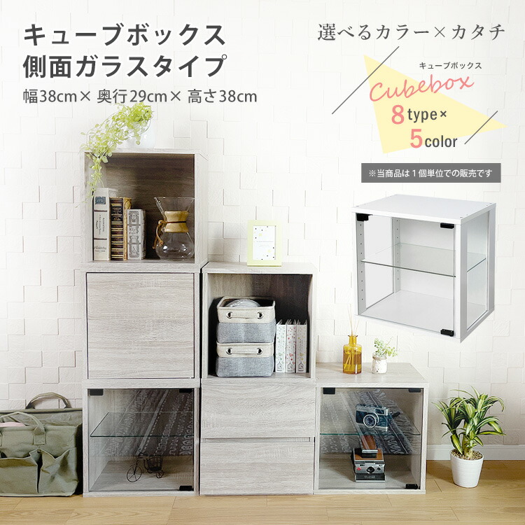楽天市場】地球家具 キューブボックス ガラス扉 側面ガラス タイプ