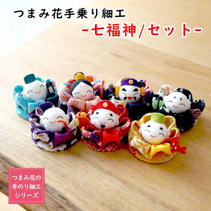 楽天市場】【受注生産品】七福神 つまみ細工 ［七福神/セット つまみ花