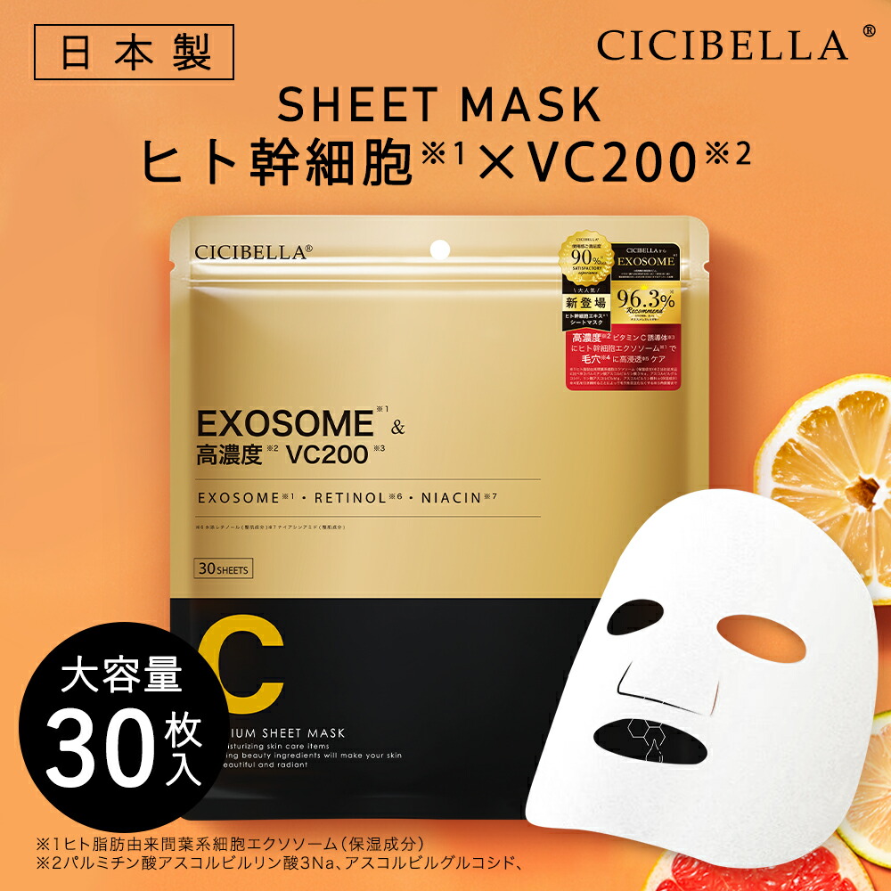 楽天市場】シシベラ シートマスク 30枚 大容量 高保湿 マスク VC200