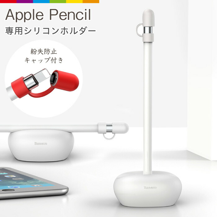 楽天市場】Apple Pencil キャップカバー ホルダー アップルペンシル
